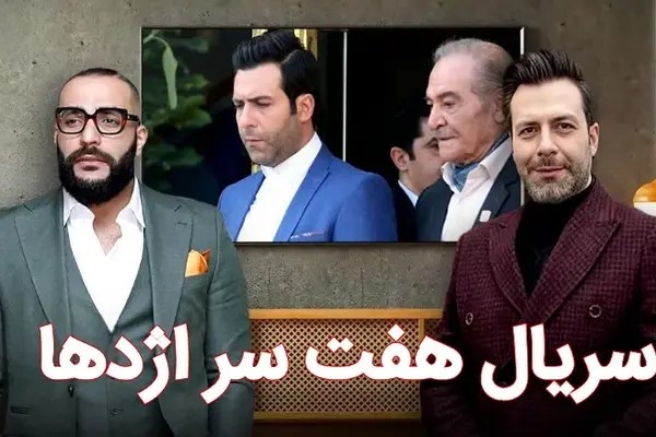 انتقاد تند پلیس از مجموعه تلویزیونی «هفت سر اژدها»