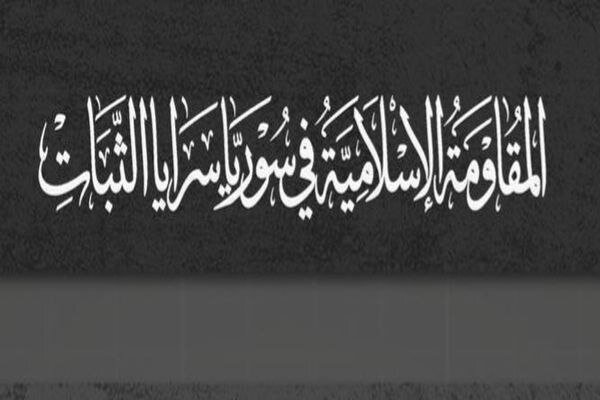 اعلام موجودیت یک گروه مقاومتی در سوریه و آغاز عملیات علیه آمریکا و اسرائیل اعلام موجودیت یک گروه مقاومتی در سوریه و آغاز عملیات علیه آمریکا و اسرائیل