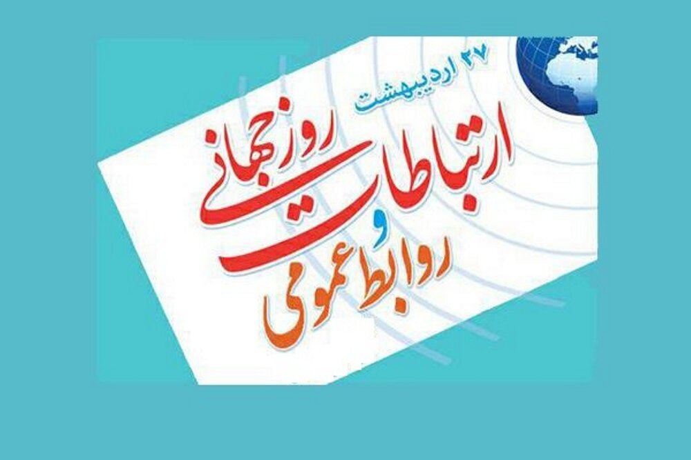 فلسفه روابط عمومی، مردمداری و شنیدن صدای مردم است