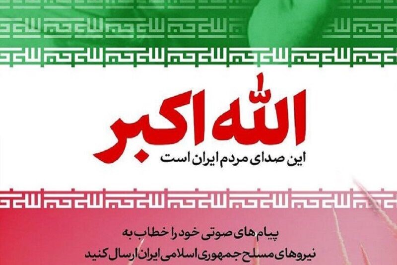 پویش «صدای ملت ایران» آغاز شد