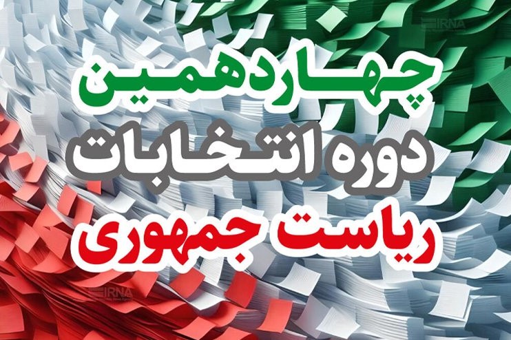 نتایج نهایی انتخابات ۸ تیر ۱۴۰۳؛ پزشکیان و جلیلی به مرحله دوم رفتند