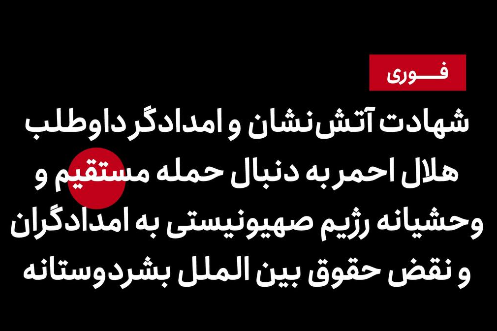 جنایتی دیگر از رژیم صهیونیستی؛ حمله مستقیم به امدادگران هلال احمر