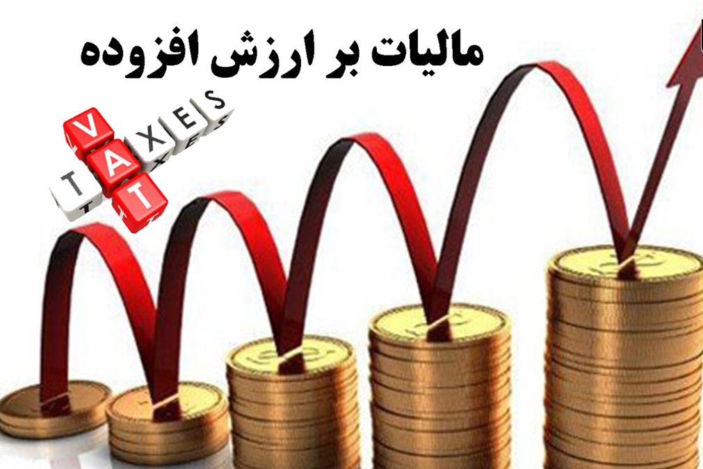 ساز و کار توزیع مالیات ارزش افزوده از سال آینده تغییر می کند