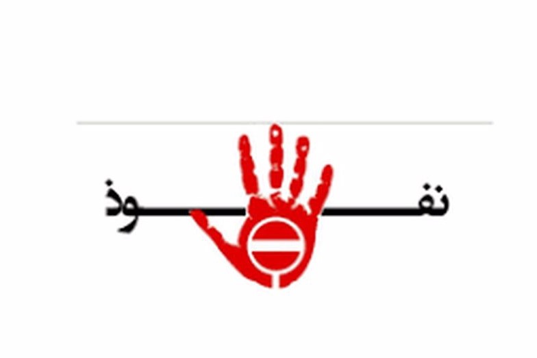 خطر نفوذی‌های تحلیلی!