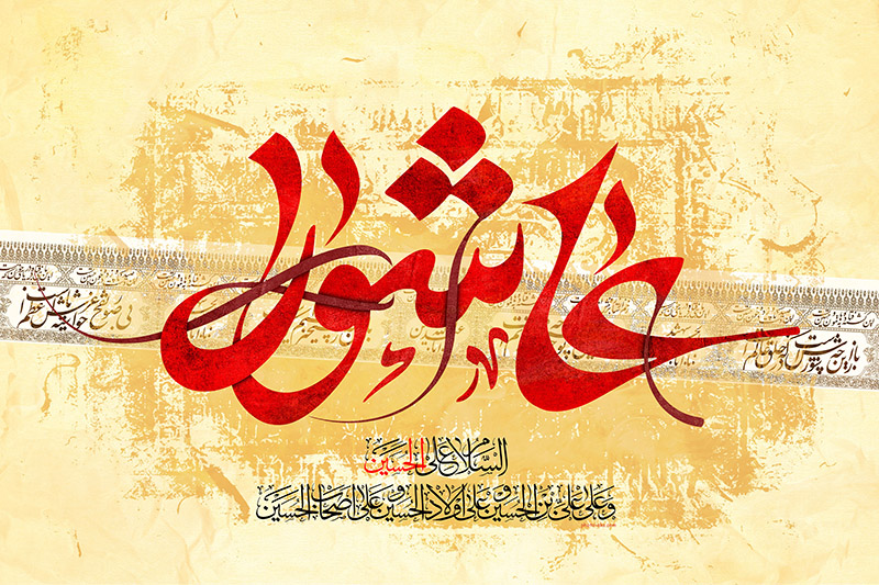 چرا امام حسین(ع) را تنها گذاشتند