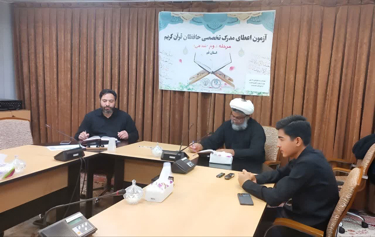 ۲۵۴ حافظ قرآن در آزمون شفاهی مدرک تخصصی قم ارزیابی شدند