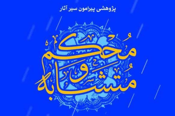 معرفی کتاب «پژوهشی پیرامون سیر آثار مُحکم و مُتشابه»