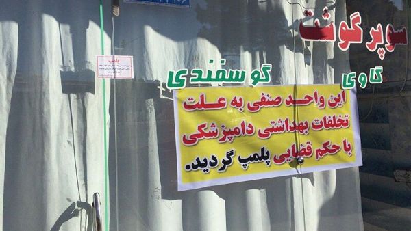 پلمب قصابی متخلف در قم