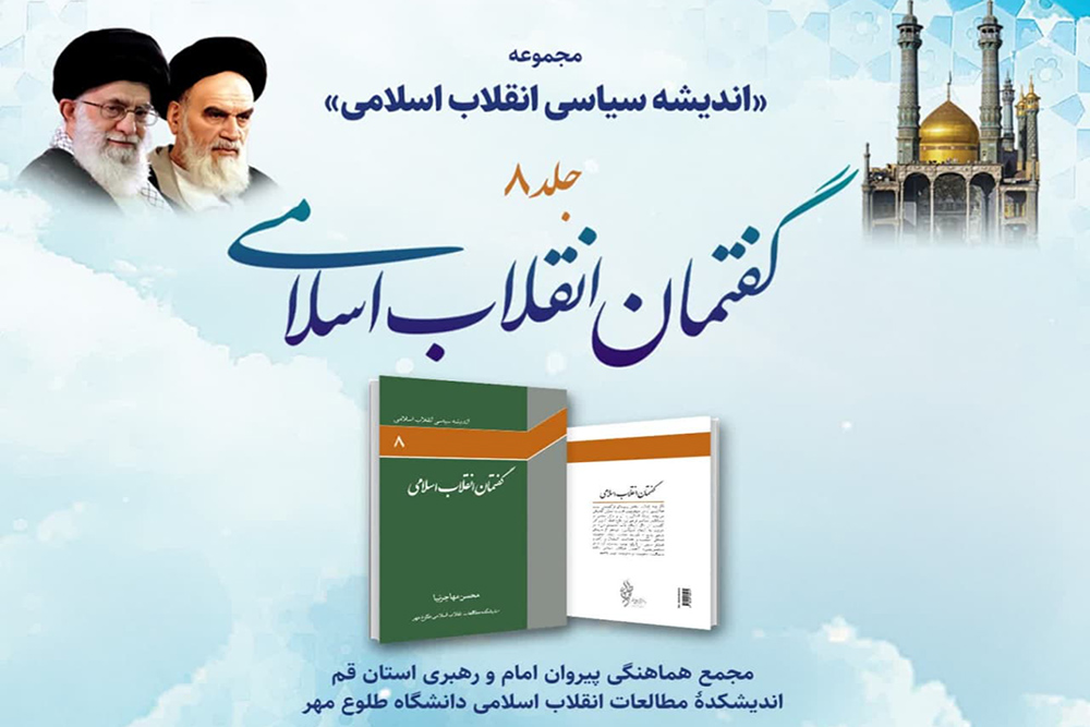 کتاب «گفتمان انقلاب اسلامی» در قم رونمایی می‌شود