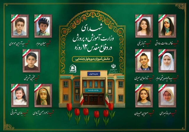 گرامیداشت یاد ۳۴ دانش‌آموز شهید جنگ تحمیلی ۱۲ روزه