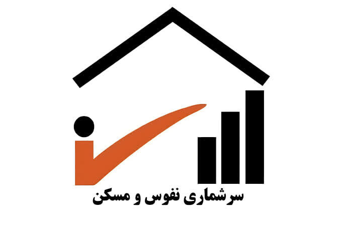 سرشماری نفوس و مسکن به شکل اینترنتی اجرا میشود