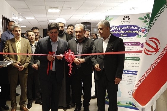 افتتاح دومین مرکز سراج قم برای ارائه رایگان خدمات سلامت روان