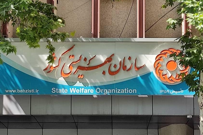 وزارت کار: رزومه خود را برای پست ریاست سازمان بهزیستی بفرستید