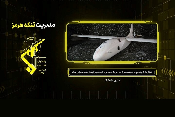 شکار یک فروند پهپاد جاسوسی و فریب آمریکایی در غرب تنگه هرمز