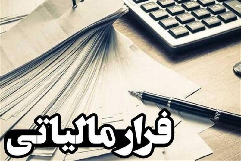 ۷۵ درصد گزارش‌های فرار مالیاتی مربوط به پزشکان است