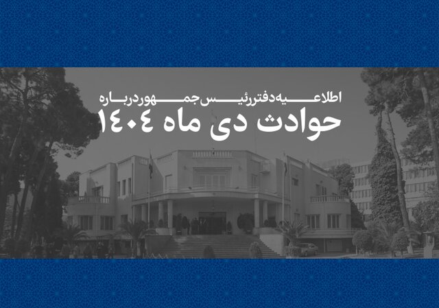 اطلاعیه دفتر رئیس‌جمهور درباره حوادث دی‌ماه + اسامی جانباختگان