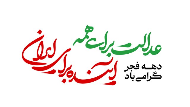 شعار دولت برای چهل‌وهفتمین سالگرد پیروزی انقلاب اعلام شد