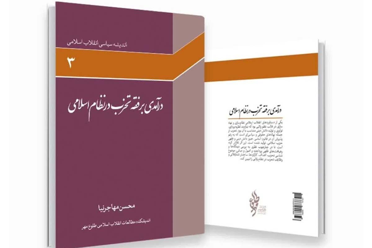 کتاب «درآمدی بر فقه تحزّب در نظام اسلامی» در لیست نامزدهای دوسالانه كتاب علوم انسانی با رويكرد اسلامی