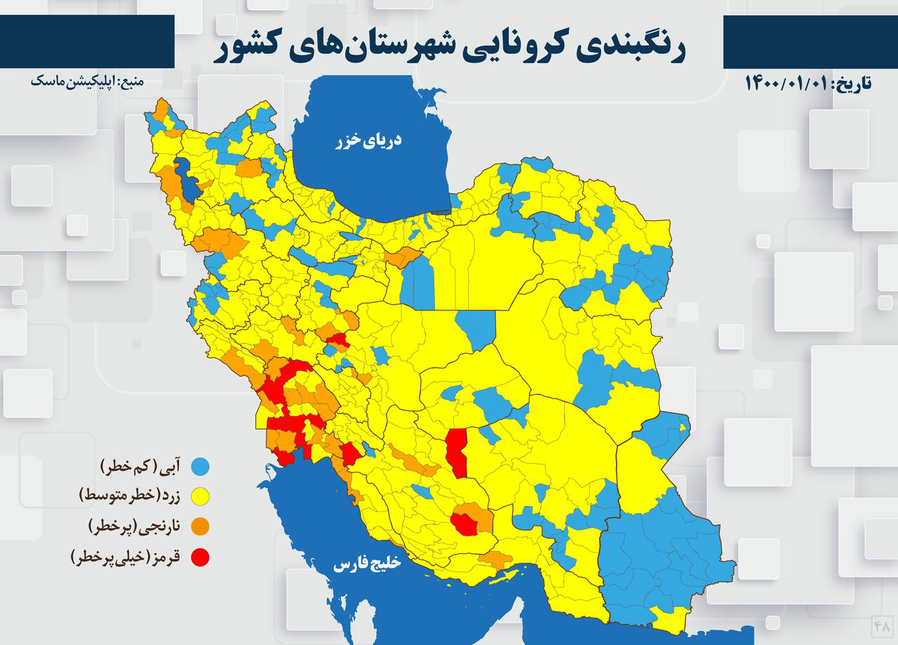 رنگبندی کرونایی شهرستان‌های کشور (۱۴۰۰/۰۱/۰۱)