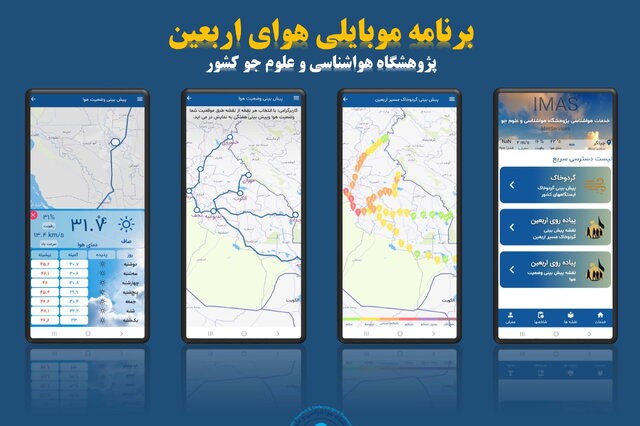 راه‌اندازی برنامه موبایلی هوای اربعین برای پیش‌بینی وضع آب و هوا