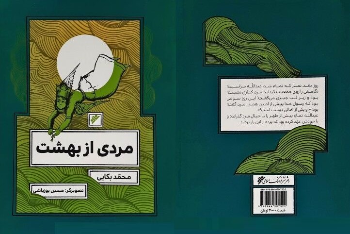 «مردی از بهشت» به کتاب‌فروشی‌ها رسید