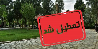 بوستان‌های قم تا عادی شدن شرایط غیرفعال است