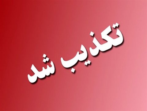 تکذیب آغاز فعالیت مدارس و دانشگاه‌ها در ۱۲ استان