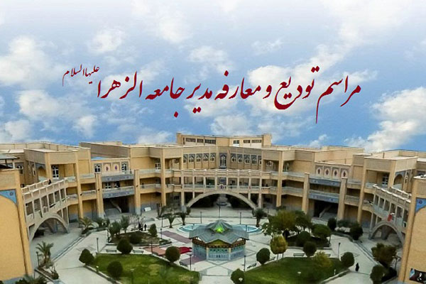 مدیر جامعه‌الزهرا(س) تغییر کرد