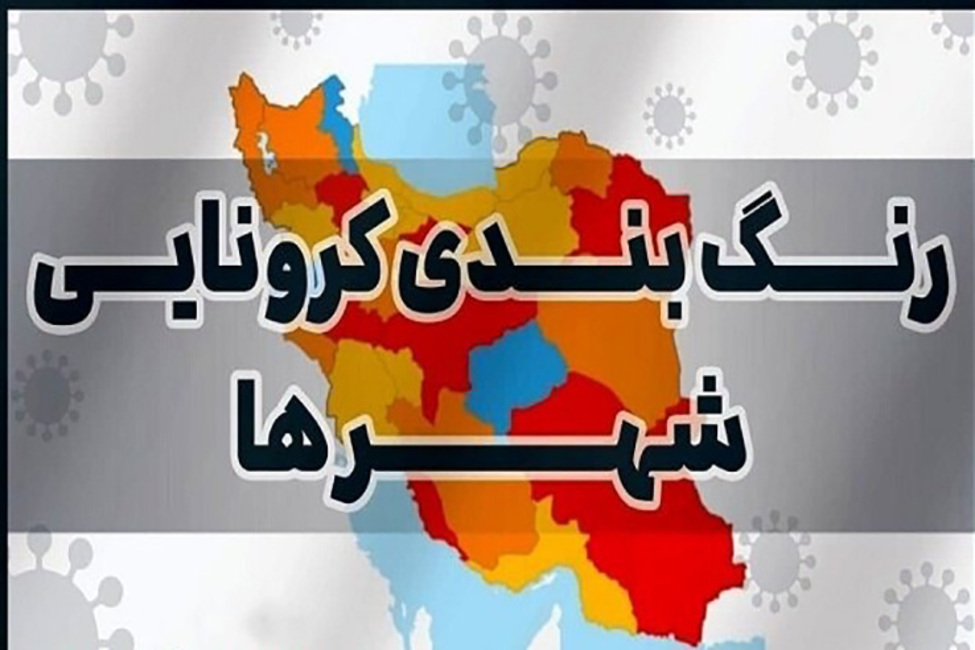 جدیدترین رنگ‌بندی کرونایی شهرهای ایران/افزایش دوباره شهرهای آبی