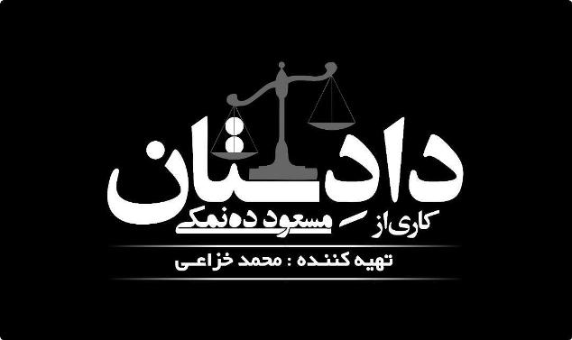 قدردانی همسر شهید امنیت مجلس از عوامل سریال «دادستان»