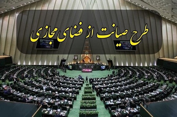 طرح صیانت با رای نمایندگان به صحن علنی بازگشت/کمیسیون مشترک منحل شد