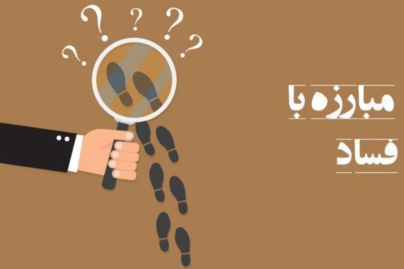 افزایش ظرفیت حمایت از گزارشگران فساد به‌زودی