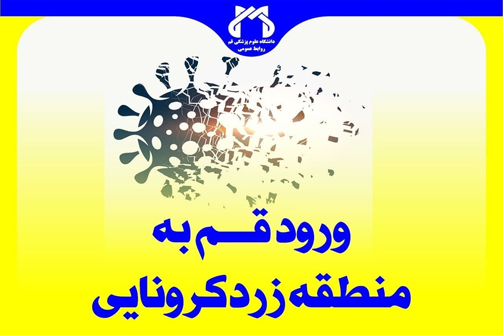 رنگ کرونایی قم زرد شد