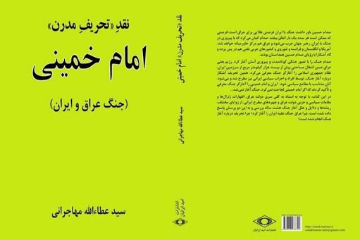 کتاب مهاجرانی درباره «امام خمینی» منتشر شد