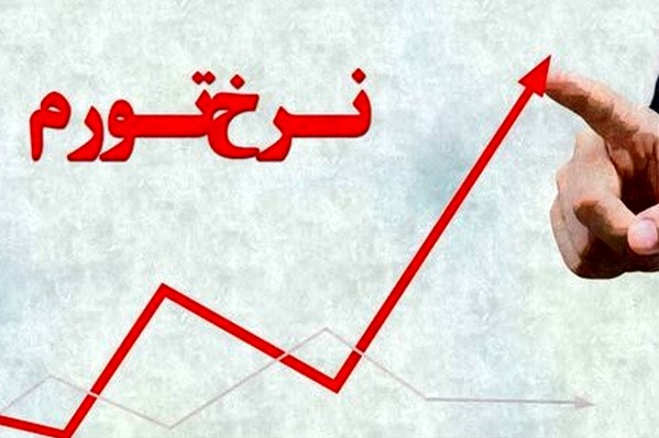 اردبیل و سیستان و بلوچستان دارای کمترین نرخ تورم ماهانه